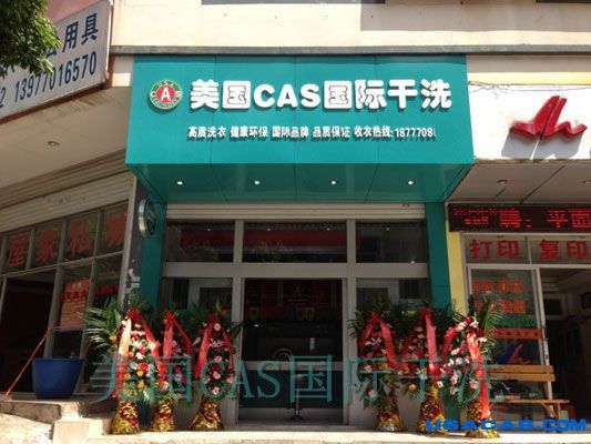 干洗加盟店